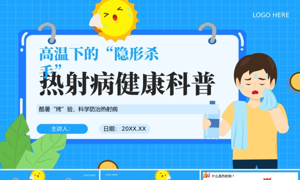 蓝色卡通热射病健康科普 .pptx