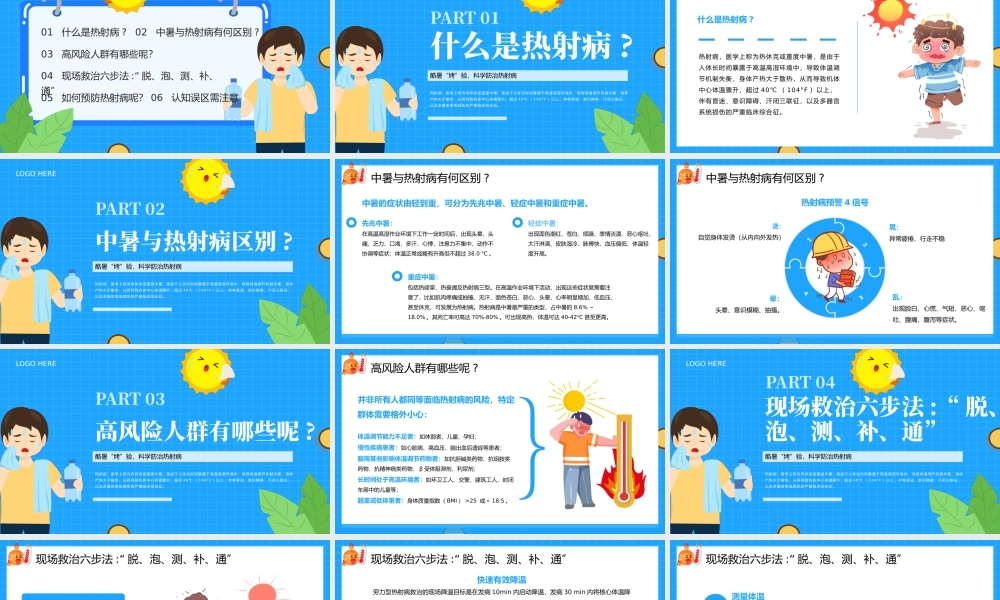 蓝色卡通热射病健康科普 .pptx