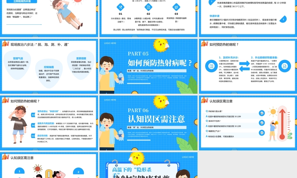 蓝色卡通热射病健康科普 .pptx