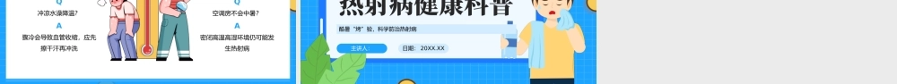 蓝色卡通热射病健康科普 .pptx
