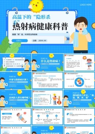 蓝色卡通热射病健康科普 .pptx