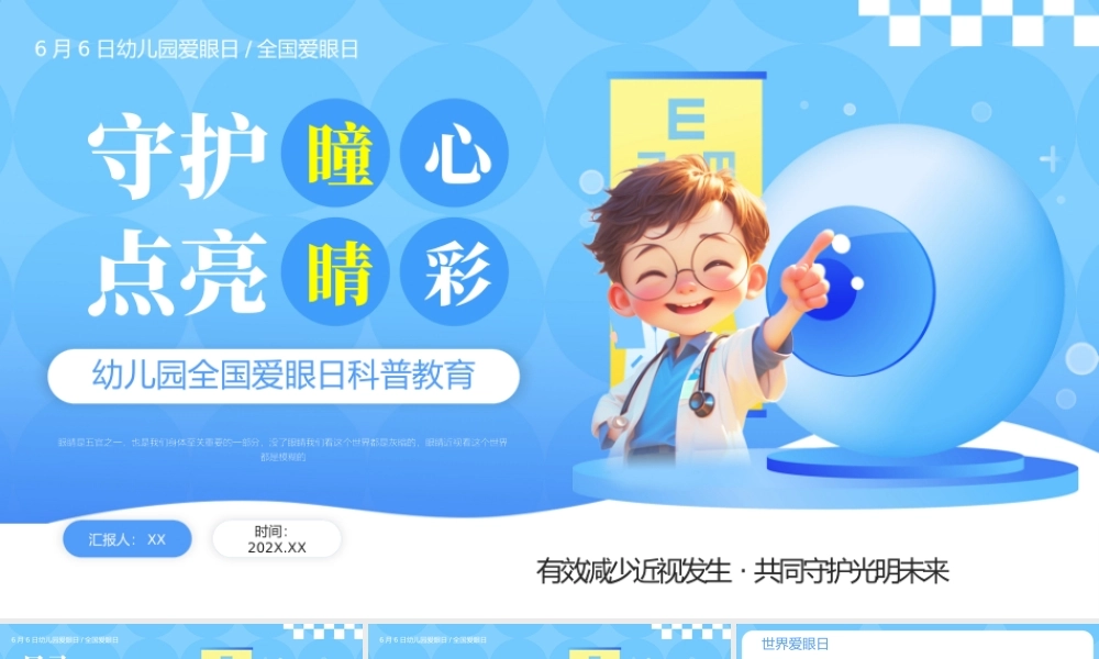 蓝色卡通爱眼日介绍 .pptx