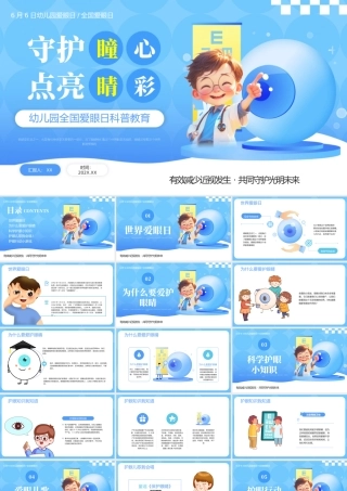 蓝色卡通爱眼日介绍 .pptx