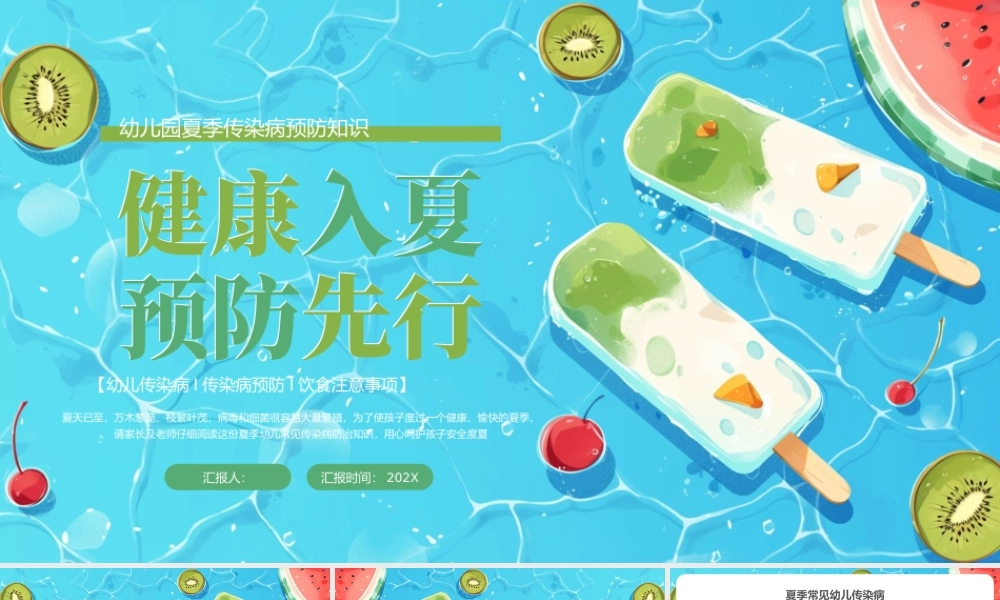 绿色卡通夏季传染病预防课件.pptx