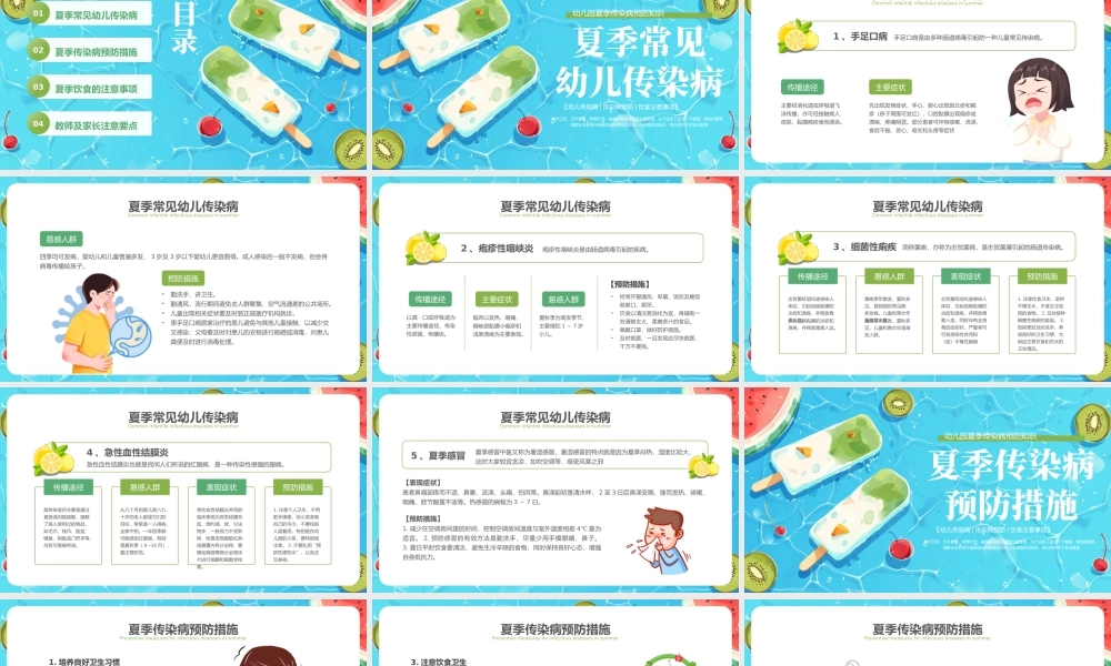 绿色卡通夏季传染病预防课件.pptx