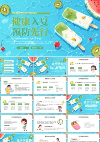绿色卡通夏季传染病预防课件.pptx