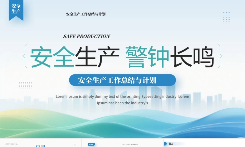 安全生产工作总结与计划.pptx