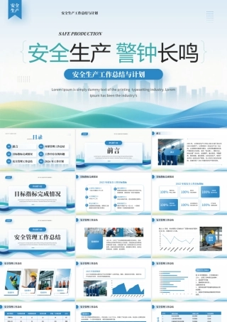 安全生产工作总结与计划.pptx
