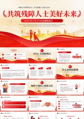 红色简约风全国助残日主题.pptx