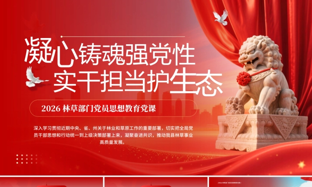 林草部门党员思想教育党课.pptx