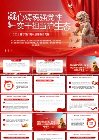 林草部门党员思想教育党课.pptx