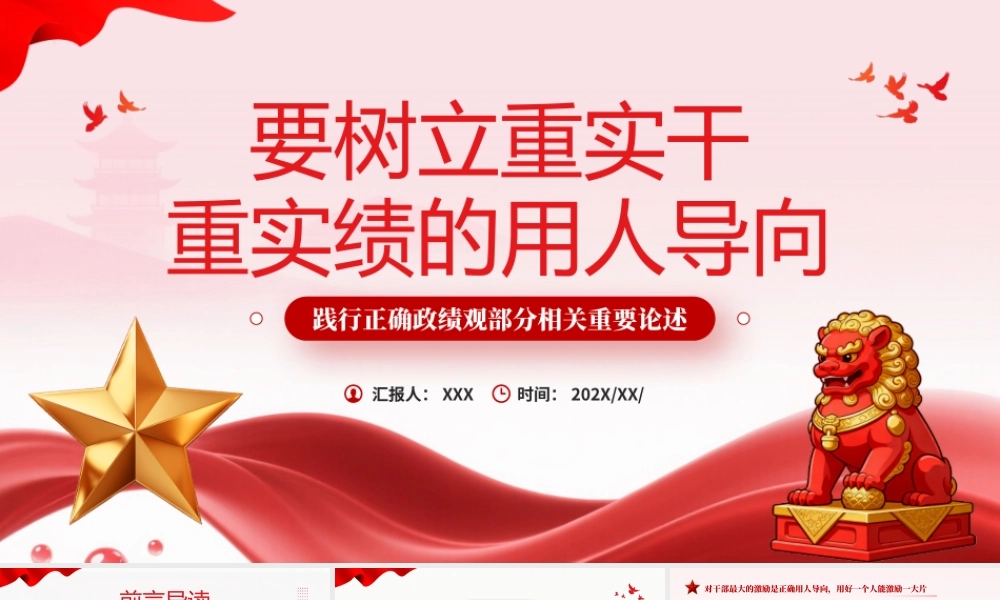 要树立重实干重实绩的用人导向.pptx