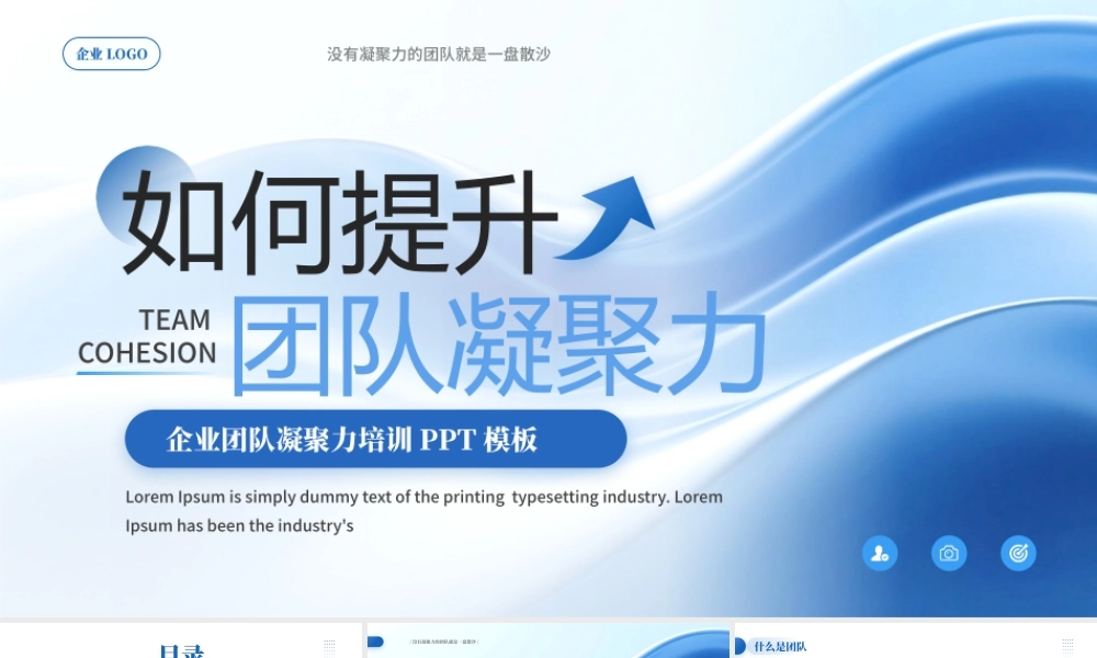 蓝色商务风企业团队凝聚力培训.pptx