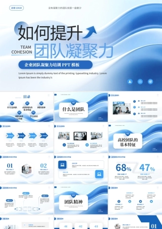 蓝色商务风企业团队凝聚力培训.pptx