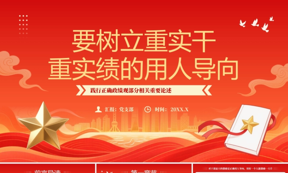 红色要树立重实干重实绩的用人导向.pptx