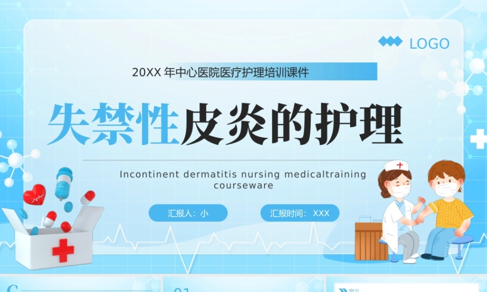 蓝色卡通风失禁性皮炎的护理.pptx