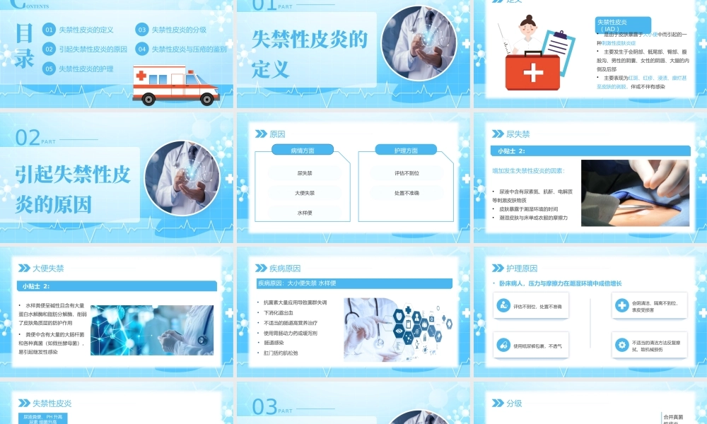 蓝色卡通风失禁性皮炎的护理.pptx