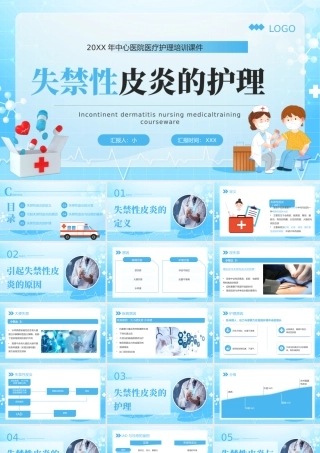 蓝色卡通风失禁性皮炎的护理.pptx