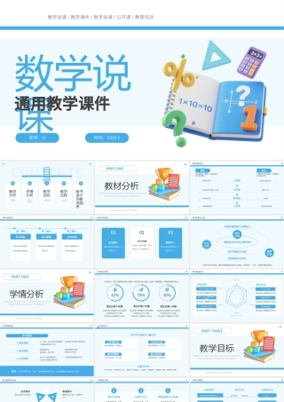 蓝色简约风数学教学课件.pptx