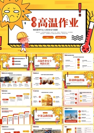 橙色简约夏季高温作业培训指南 .pptx