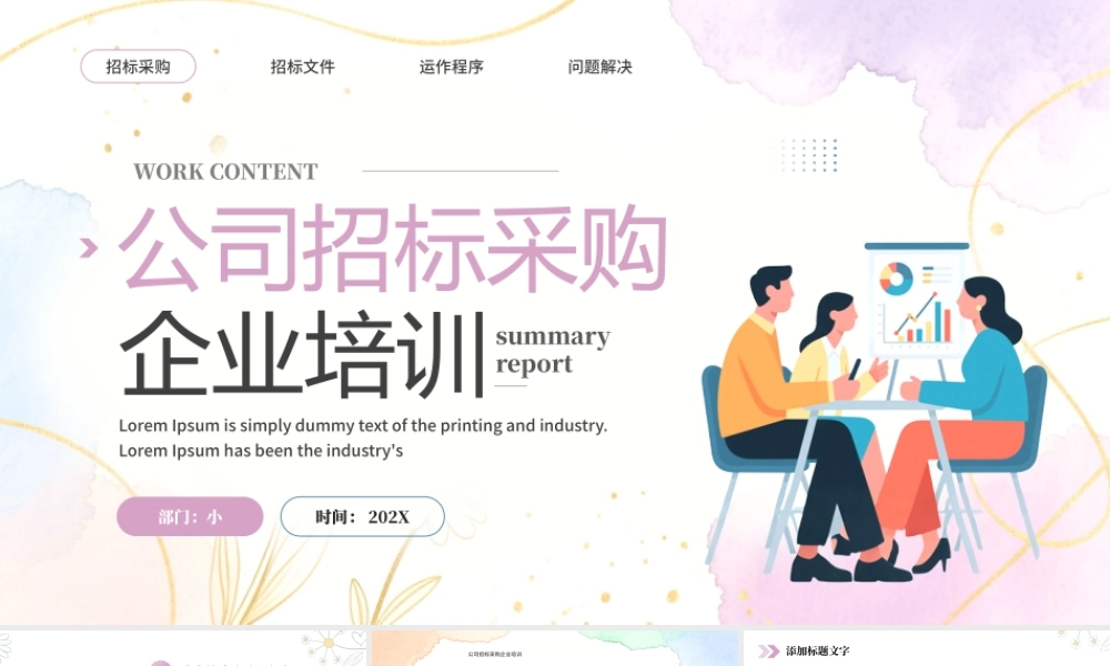 紫色清新风公司招标采购培训.pptx
