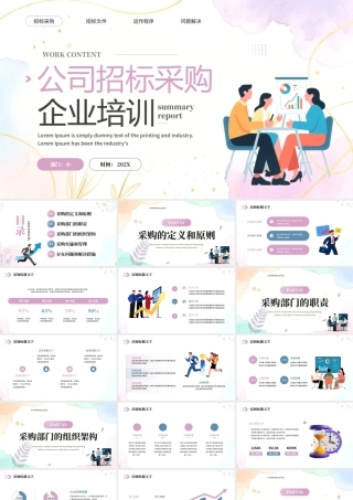 紫色清新风公司招标采购培训.pptx