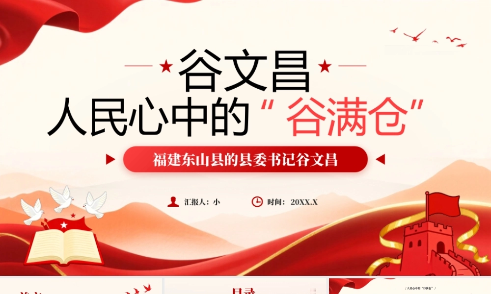 红色简约英雄人物谷文昌事迹学习.pptx