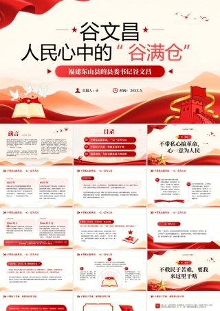 红色简约英雄人物谷文昌事迹学习.pptx