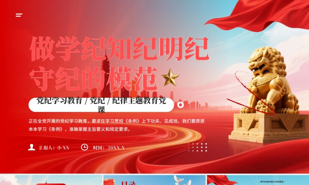 红色党政风做学纪知纪明纪守纪的模范.pptx