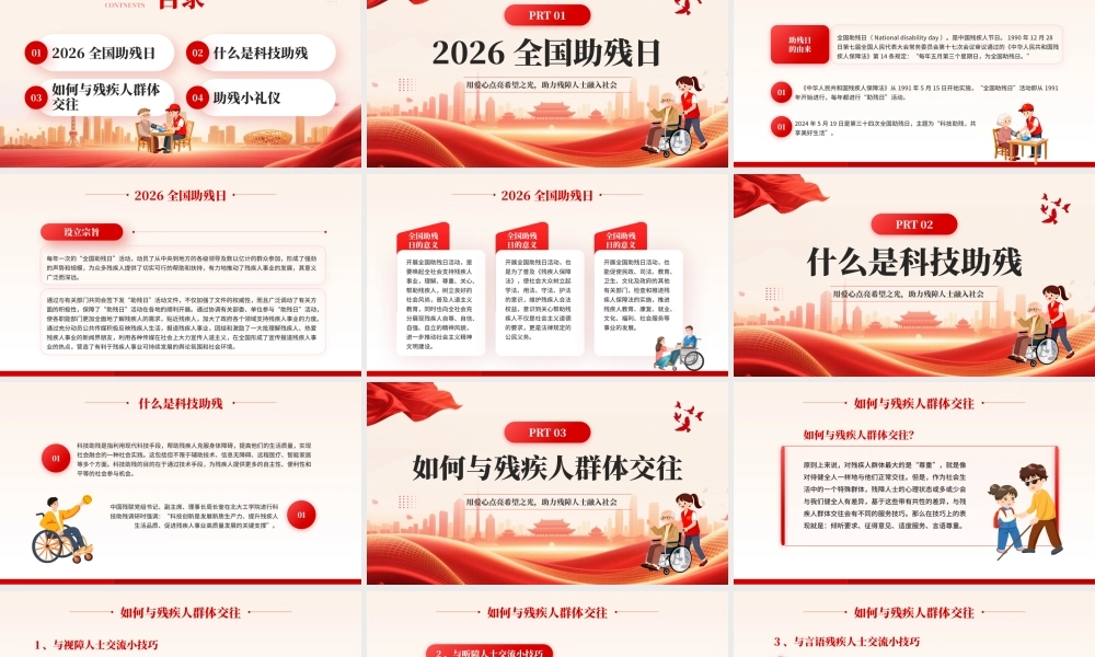 红色简约风共筑残障人士美好未来.pptx