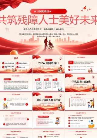 红色简约风共筑残障人士美好未来.pptx