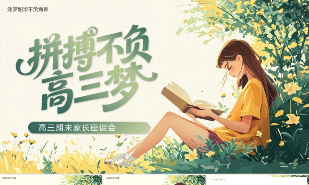 绿色插画风拼搏不负高三梦.pptx