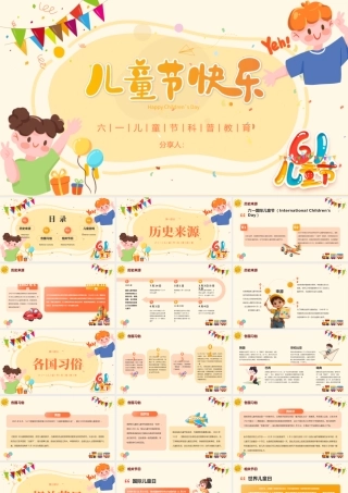 橙色卡通六一儿童节科普.pptx