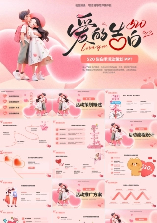 粉色唯美520告白季活动策划 .pptx