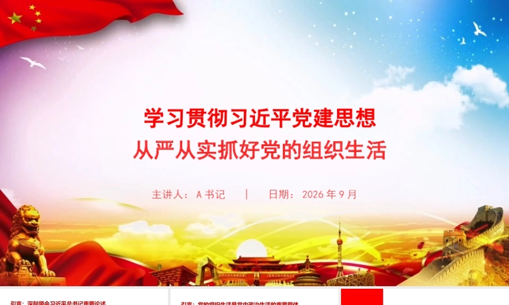 党课PPT：学习贯彻总书记党建思想，从严从实抓好党的组织生活.pptx