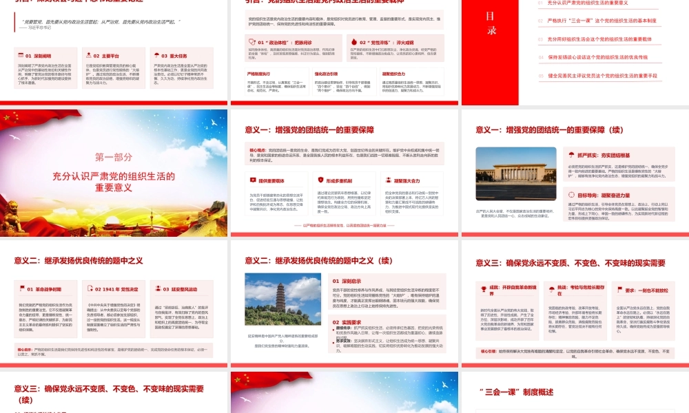 党课PPT：学习贯彻总书记党建思想，从严从实抓好党的组织生活.pptx