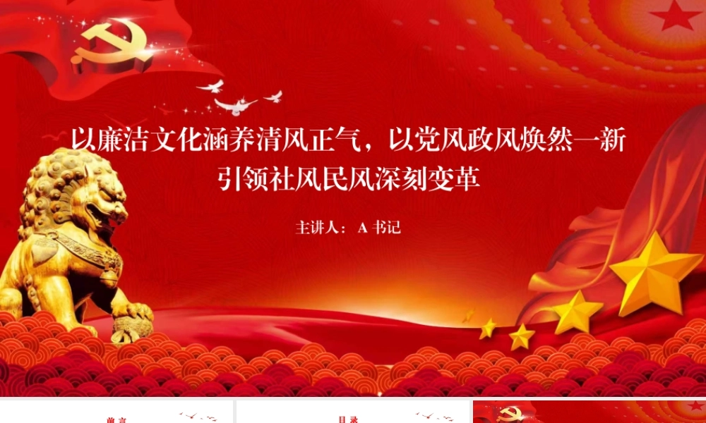 廉政党课PPT：以廉洁文化涵养清风正气，以党风政风焕然一新引领社风民风深刻变革.pptx
