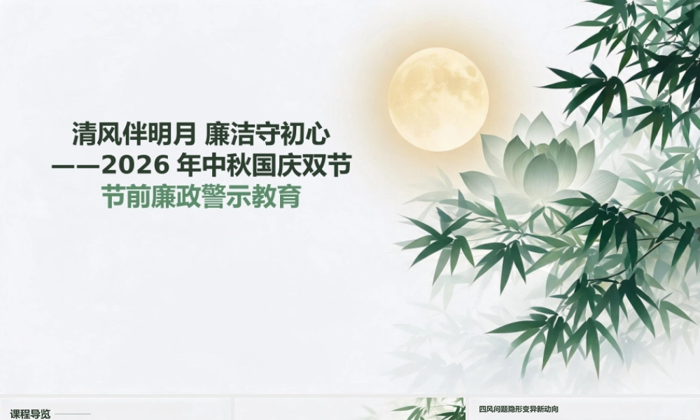 PPT：2026年中秋国庆双节节前廉政警示教育.pptx
