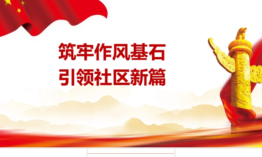 PPT+党课讲稿： 筑牢作风基石，引领社区新篇ppt.pptx
