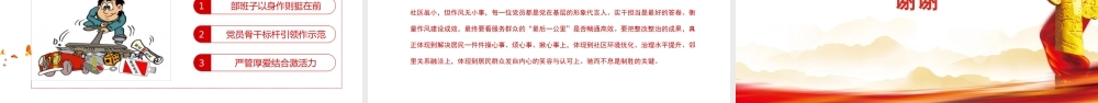 PPT+党课讲稿： 筑牢作风基石，引领社区新篇ppt.pptx