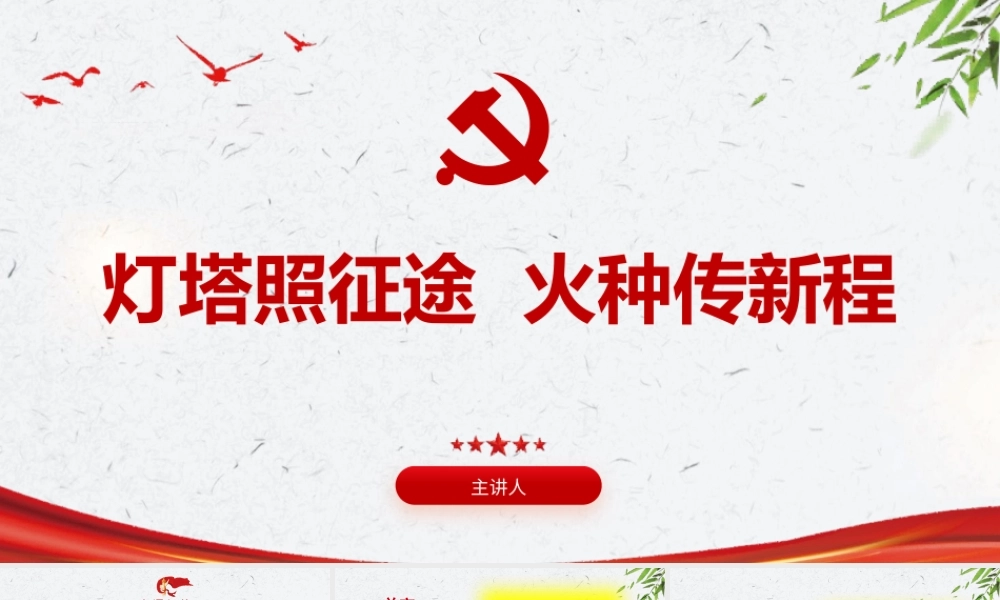 PPT+党课讲稿：灯塔照征途，火种传新程，致新入党员的第一节党课ppt.pptx