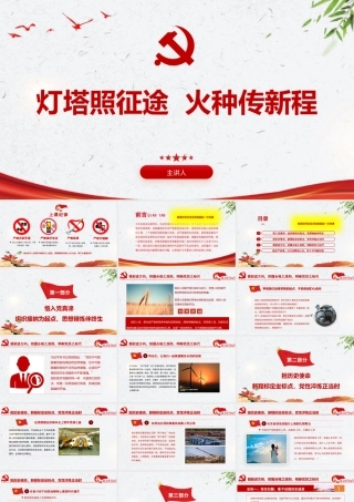 PPT+党课讲稿：灯塔照征途，火种传新程，致新入党员的第一节党课ppt.pptx