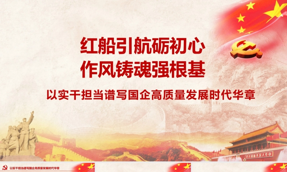 PPT+党课讲稿：红船引航砺初心 作风铸魂强根基，以实干担当谱写国企高质量发展时代华章ppt.pptx