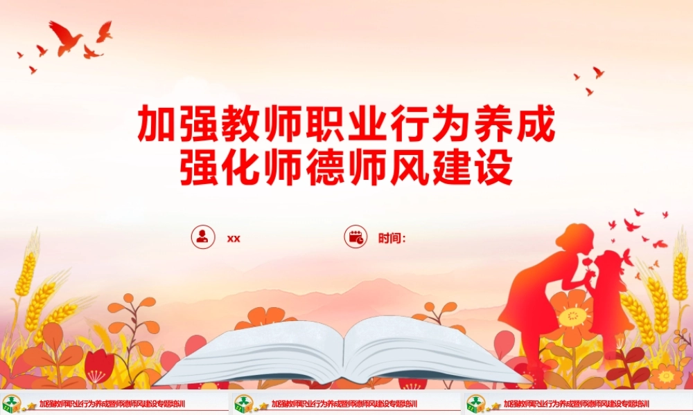 PPT+党课讲稿：加强教师职业行为养成 强化师德师风建设ppt.pptx