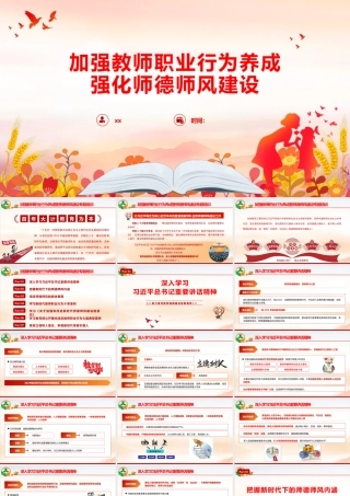 PPT+党课讲稿：加强教师职业行为养成 强化师德师风建设ppt.pptx