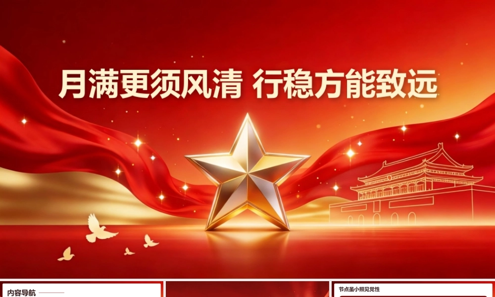 PPT+党课讲稿：中秋廉政党课：月满更须风清，行稳方能致远ppt.pptx