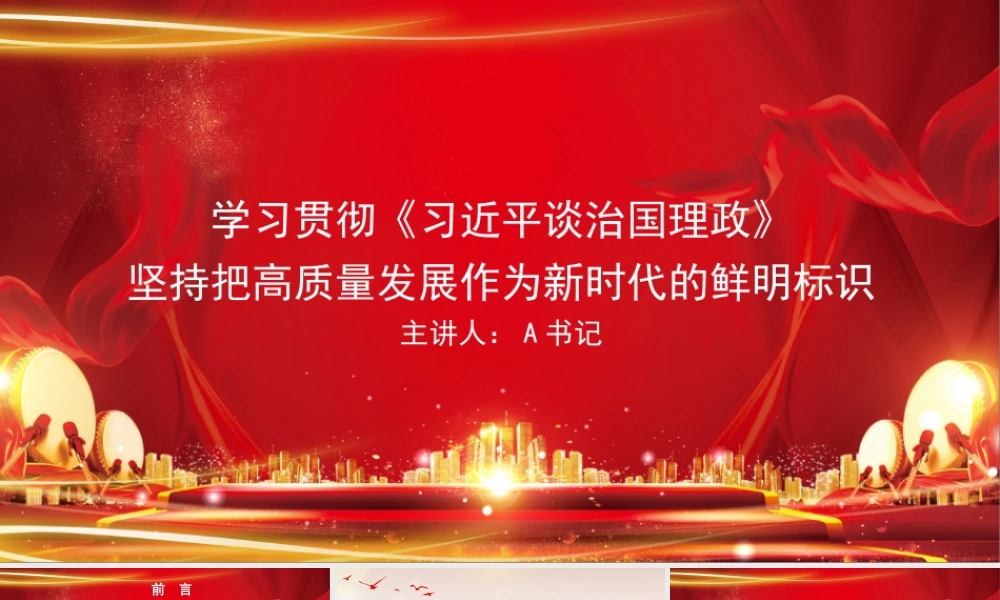 党课PPT：学习贯彻《总书记谈治国理政》，坚持把高质量发展作为新时代的鲜明标识.pptx