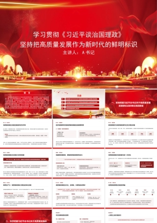 党课PPT：学习贯彻《总书记谈治国理政》，坚持把高质量发展作为新时代的鲜明标识.pptx