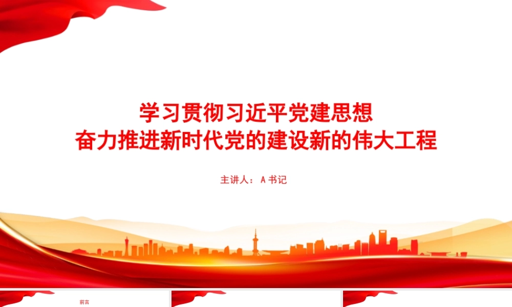 党课PPT：学习贯彻总书记党建思想，奋力推进新时代党的建设新的伟大工程.pptx