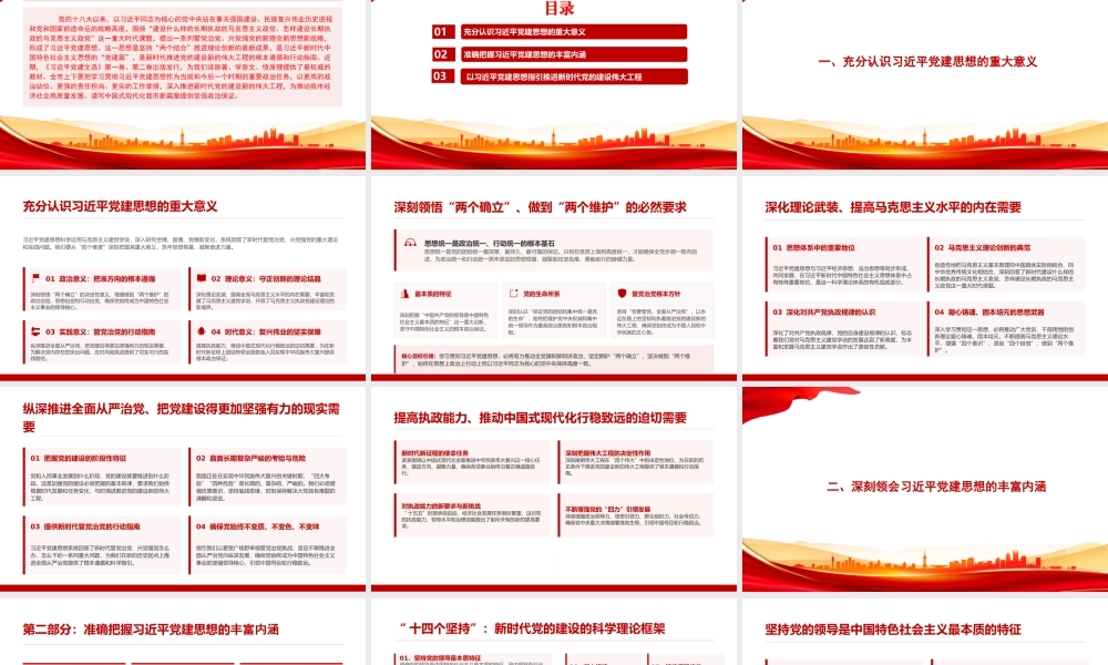 党课PPT：学习贯彻总书记党建思想，奋力推进新时代党的建设新的伟大工程.pptx